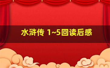 水浒传 1~5回读后感